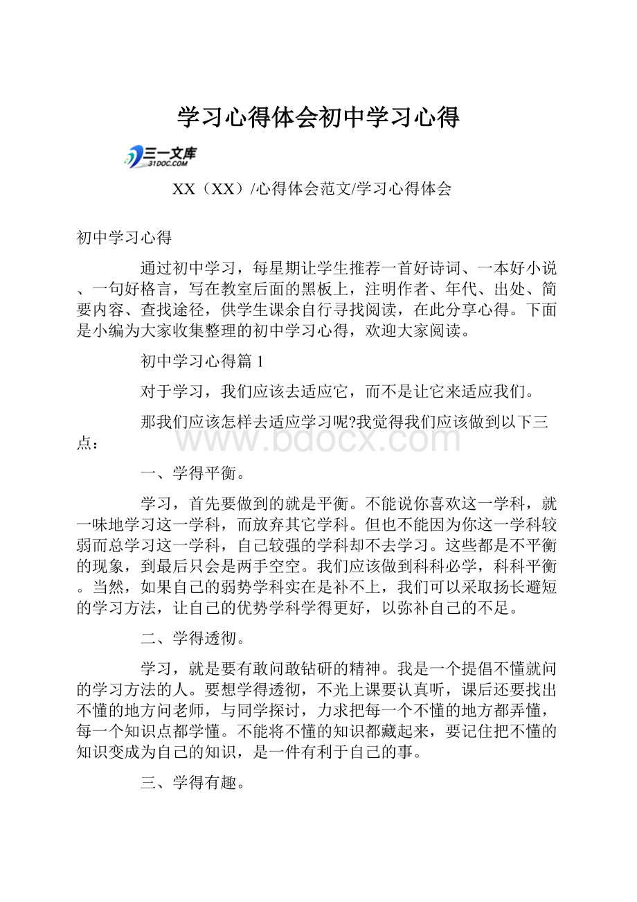 学习心得体会初中学习心得.docx_第1页