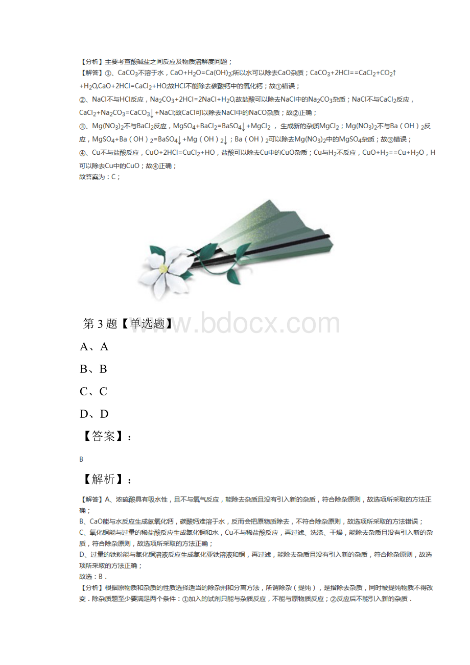 精选华师大版初中科学八年级上册3 物质的分类练习题第二十三篇.docx_第3页