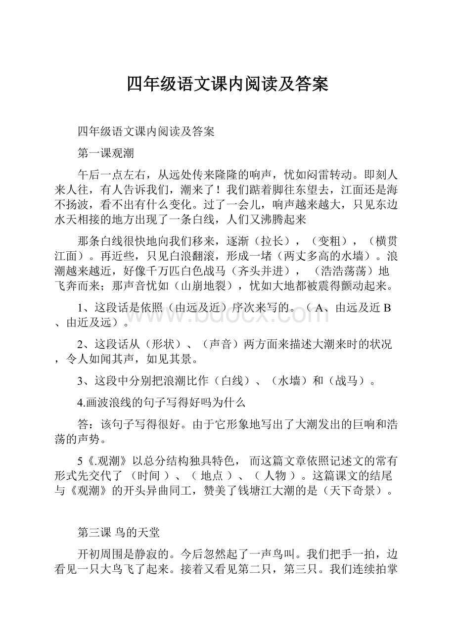 四年级语文课内阅读及答案.docx_第1页