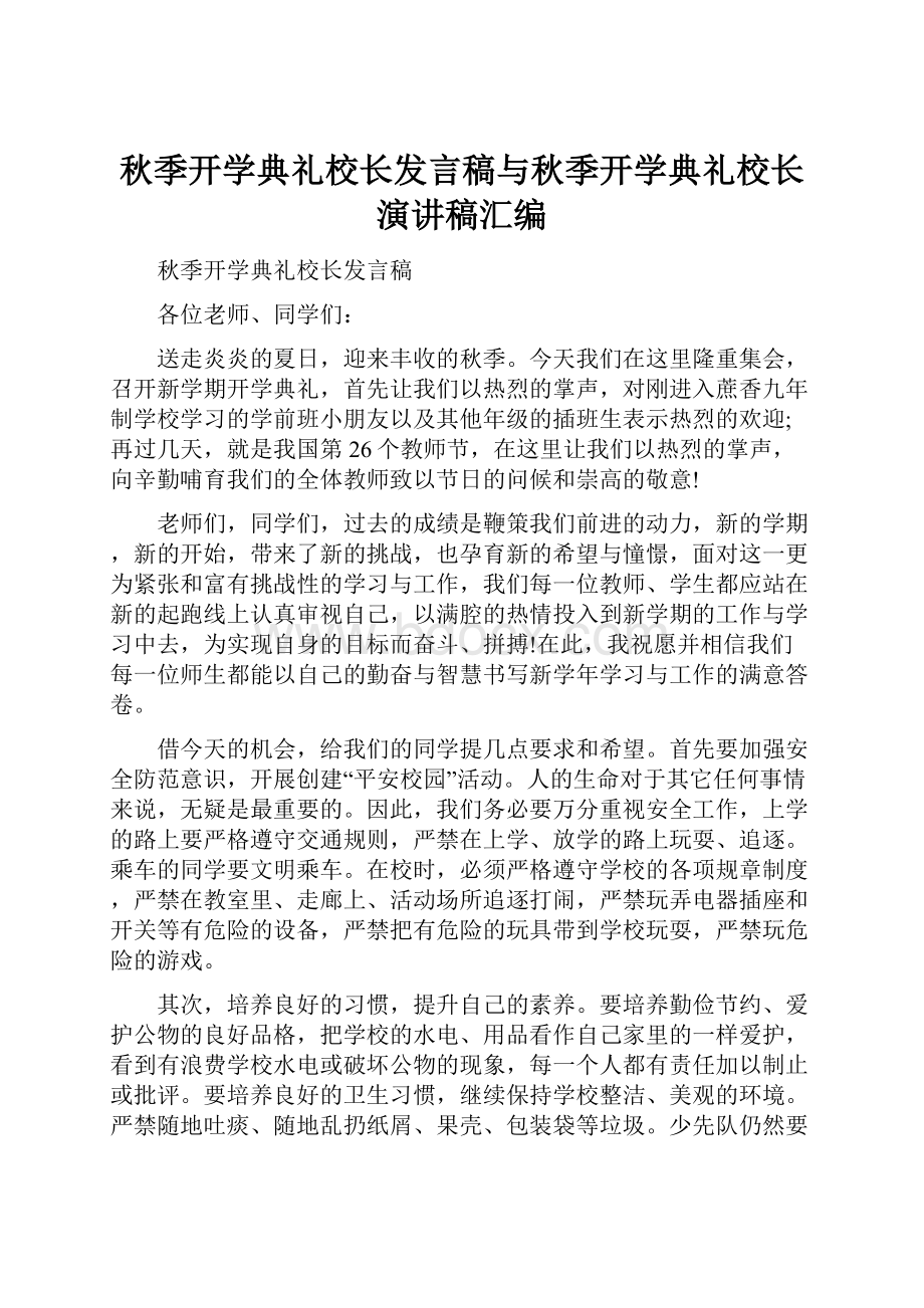 秋季开学典礼校长发言稿与秋季开学典礼校长演讲稿汇编.docx