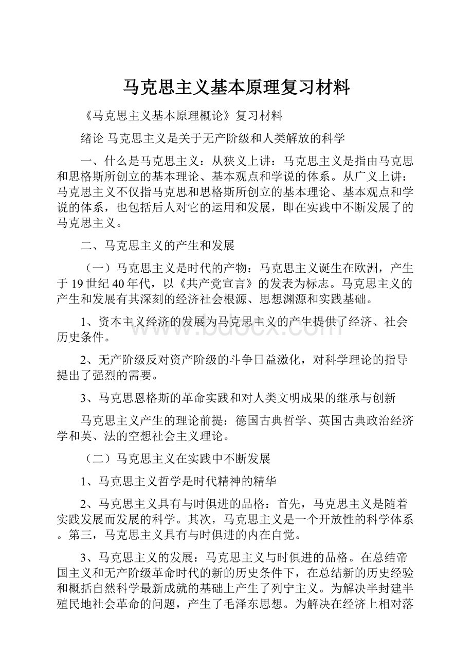 马克思主义基本原理复习材料.docx