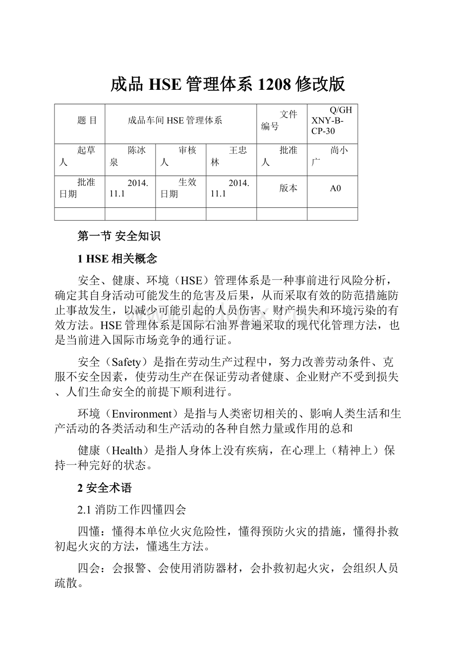 成品HSE管理体系1208修改版.docx