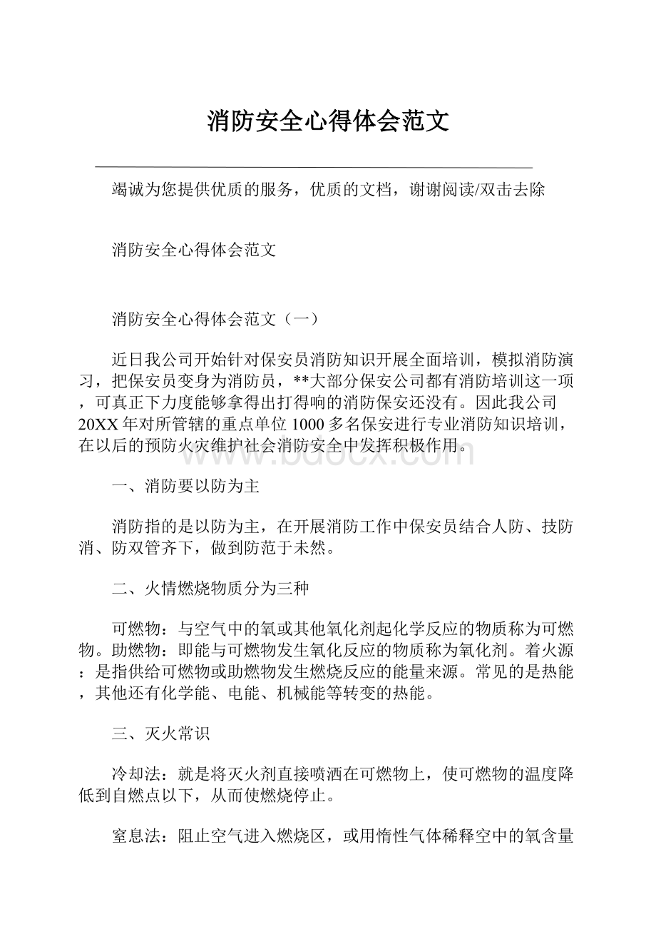 消防安全心得体会范文.docx_第1页