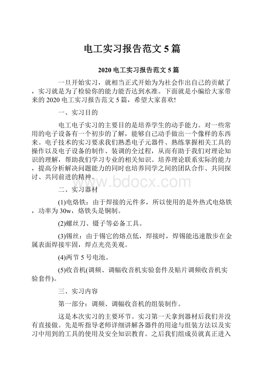 电工实习报告范文5篇.docx_第1页