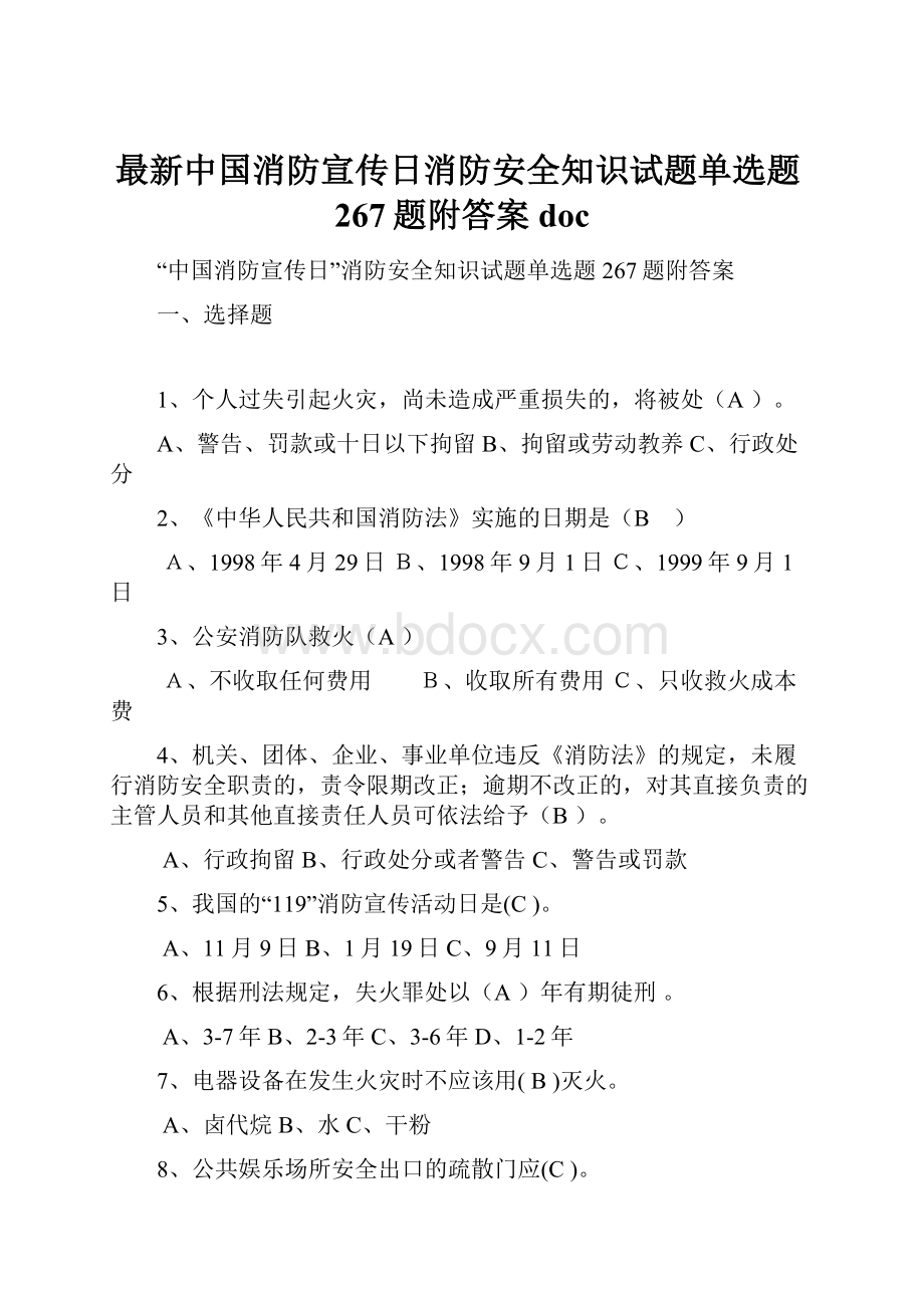 最新中国消防宣传日消防安全知识试题单选题267题附答案doc.docx_第1页