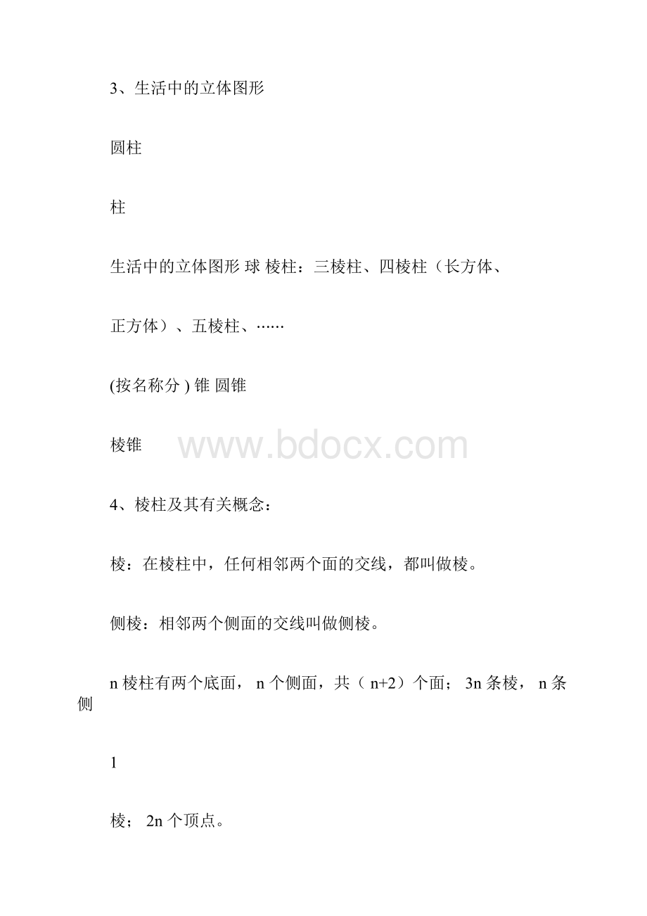 北师大版七年级上册数学知识点.docx_第2页