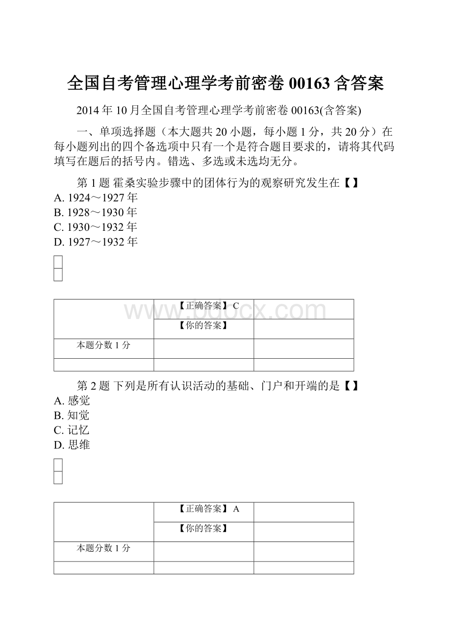 全国自考管理心理学考前密卷00163含答案.docx