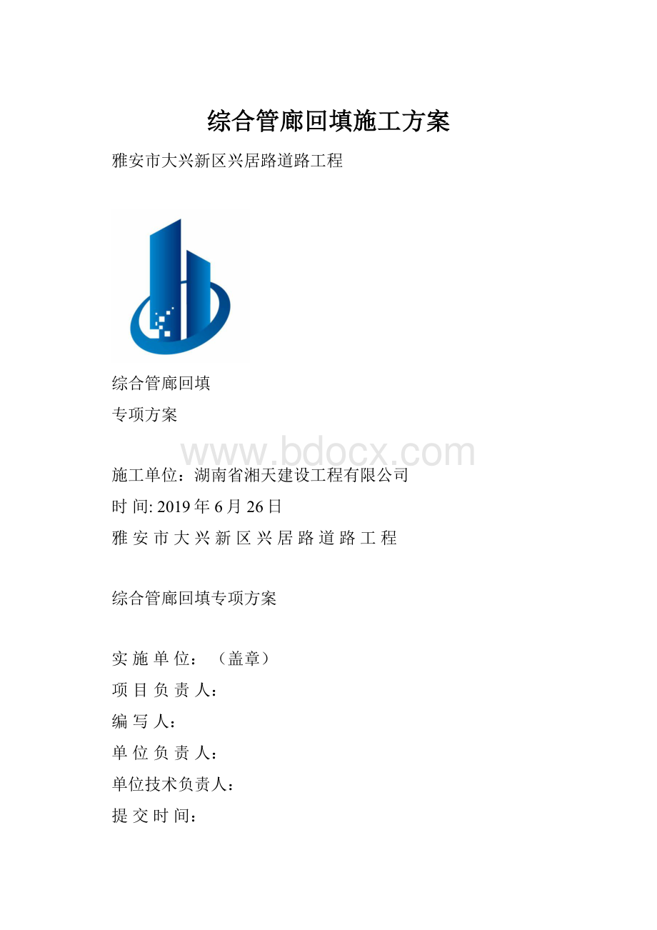 综合管廊回填施工方案.docx_第1页