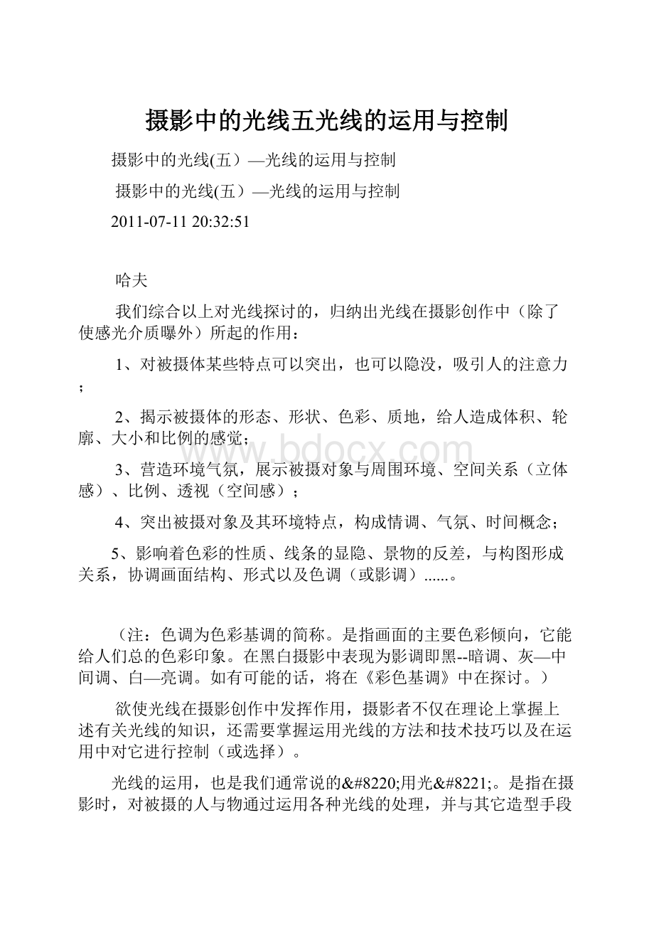 摄影中的光线五光线的运用与控制.docx