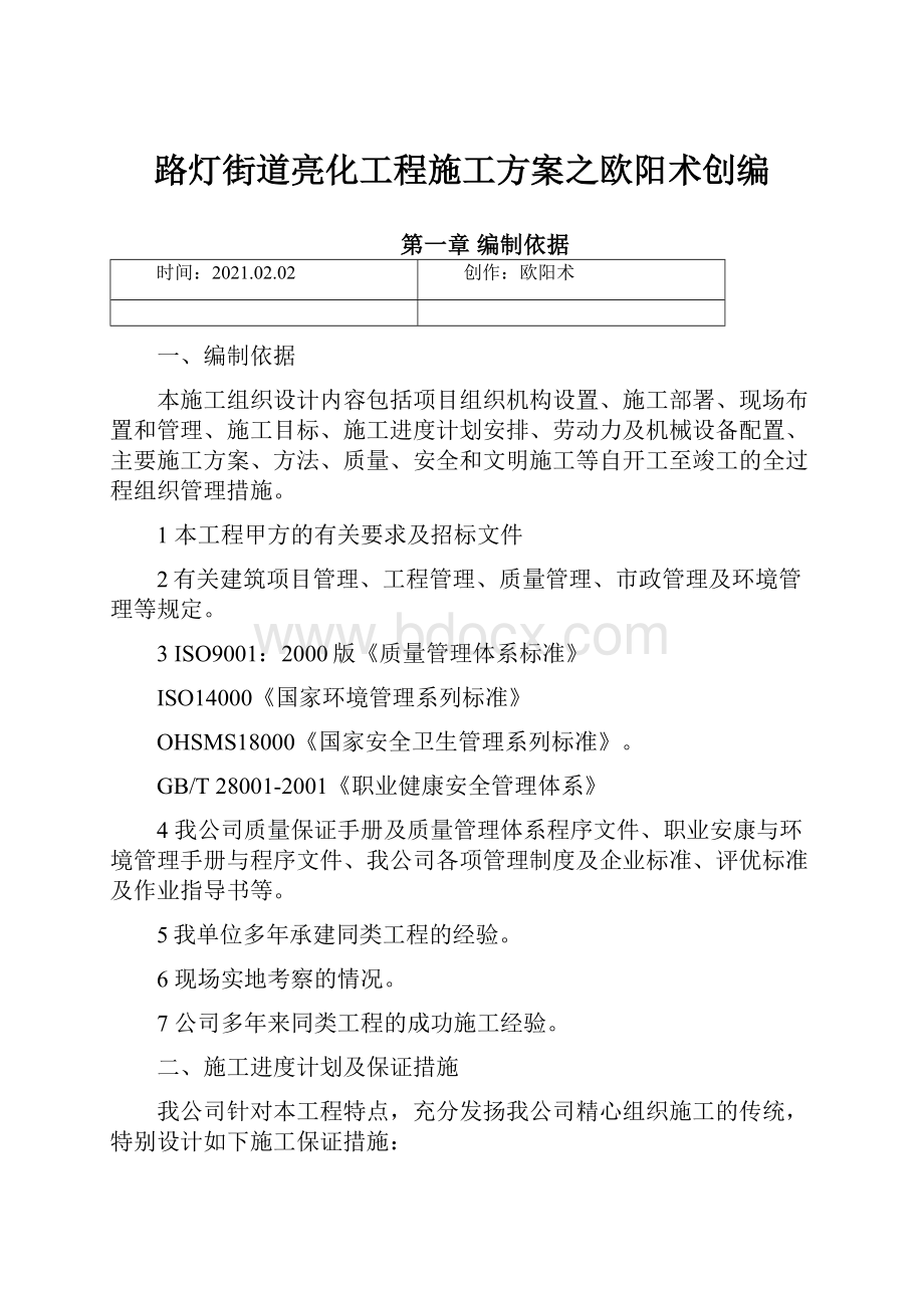 路灯街道亮化工程施工方案之欧阳术创编.docx_第1页