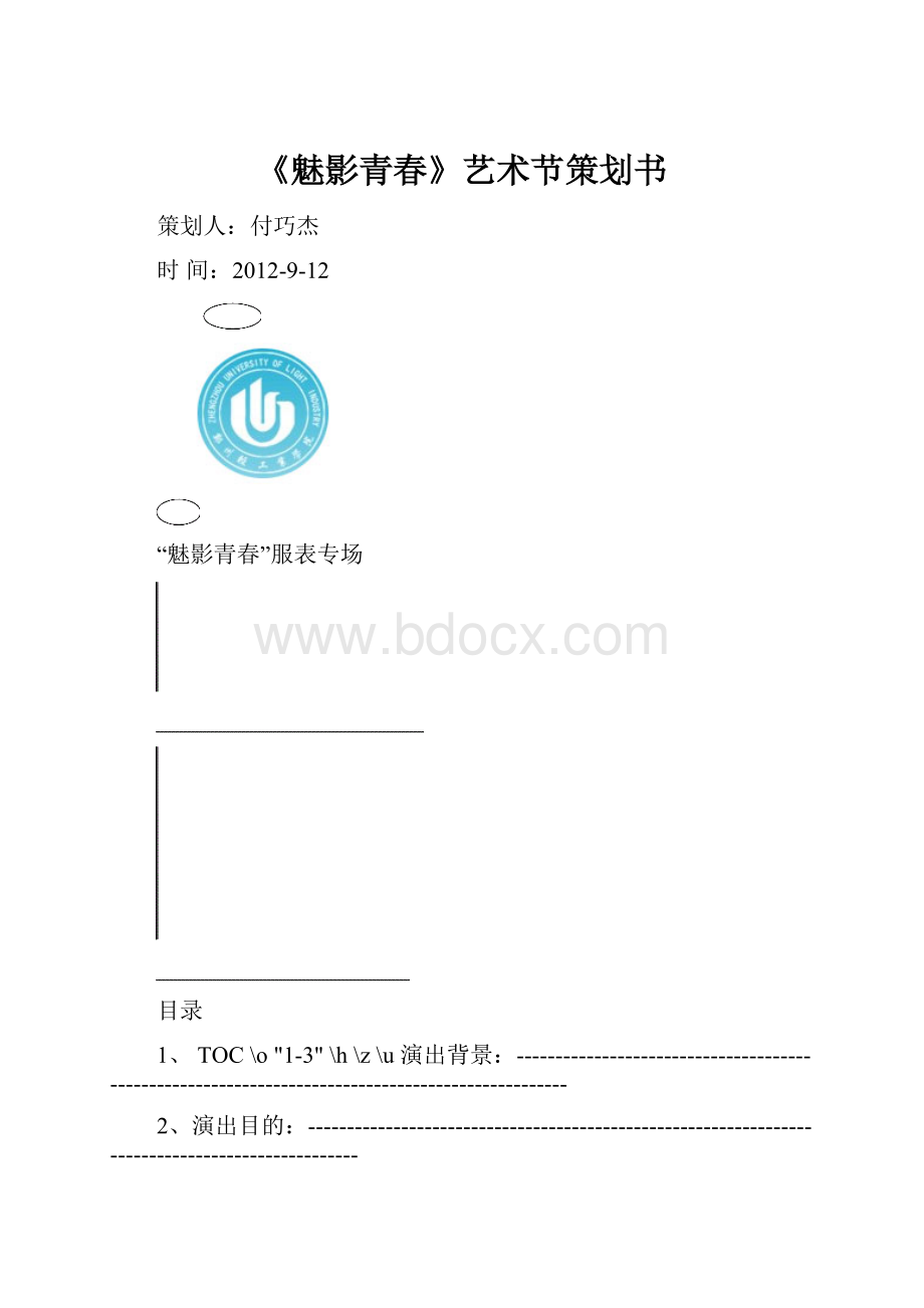 《魅影青春》艺术节策划书.docx_第1页