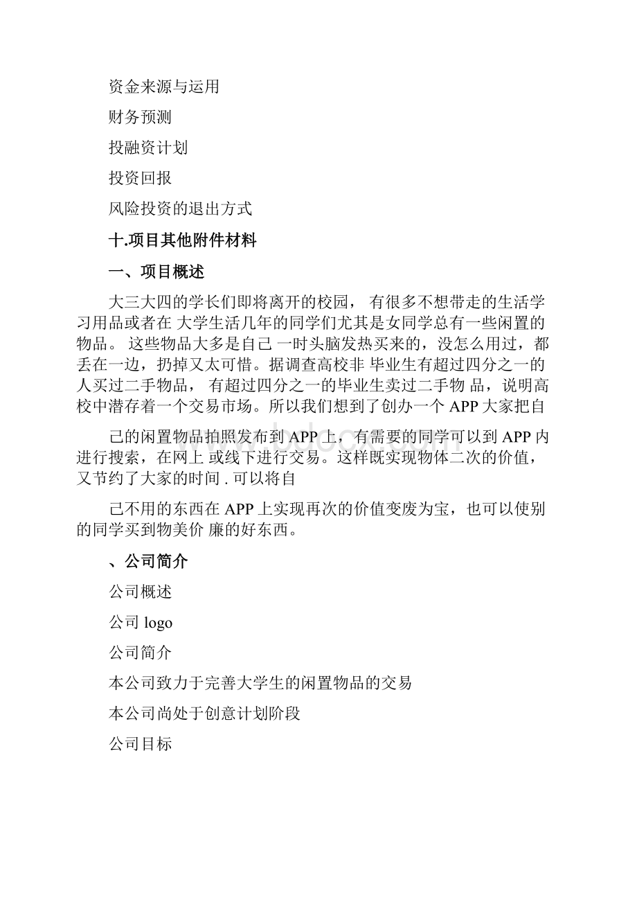 大学校园闲置物品交易平台APP计划书.docx_第3页