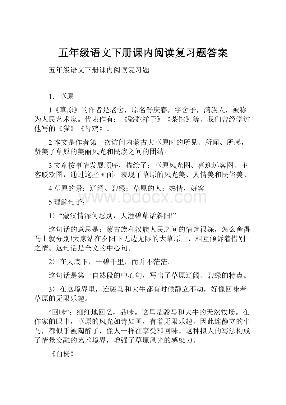 五年级语文下册课内阅读复习题答案.docx_第1页