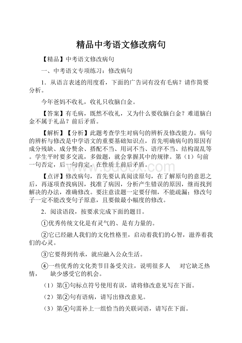 精品中考语文修改病句.docx_第1页