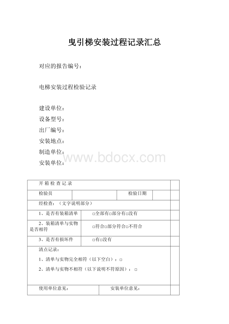 曳引梯安装过程记录汇总.docx_第1页