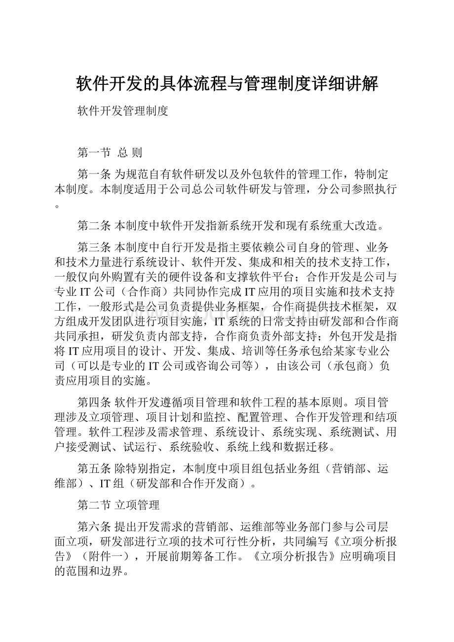 软件开发的具体流程与管理制度详细讲解.docx