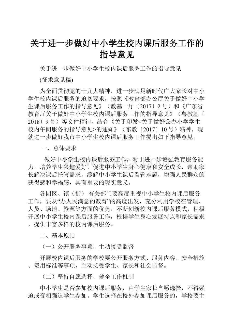 关于进一步做好中小学生校内课后服务工作的指导意见.docx