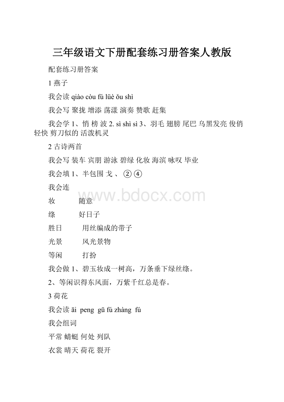 三年级语文下册配套练习册答案人教版.docx