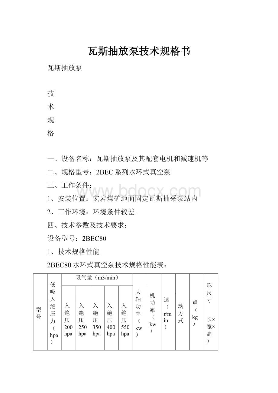 瓦斯抽放泵技术规格书.docx