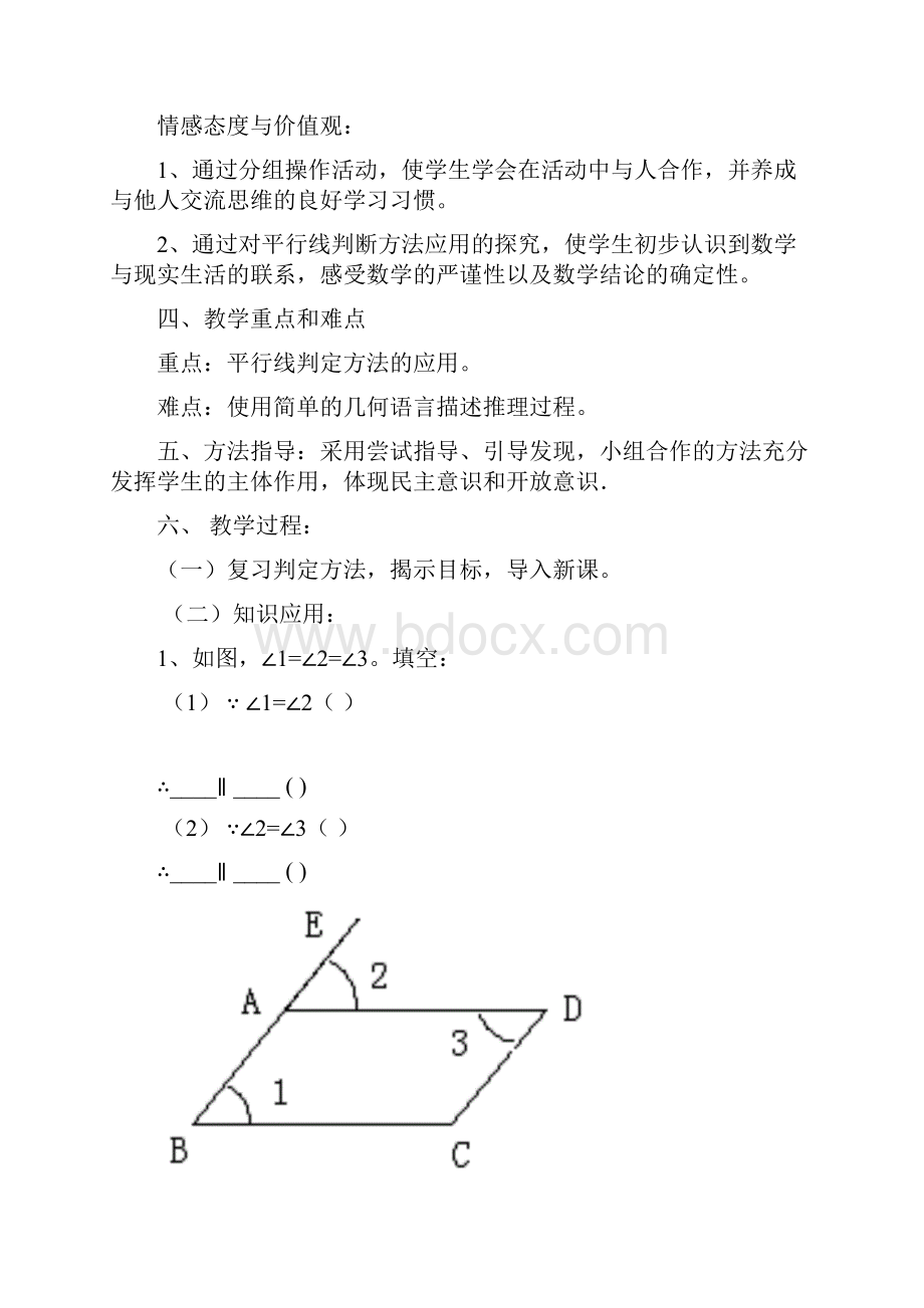 数学人教版七年级下册平行线的判定复习课.docx_第2页