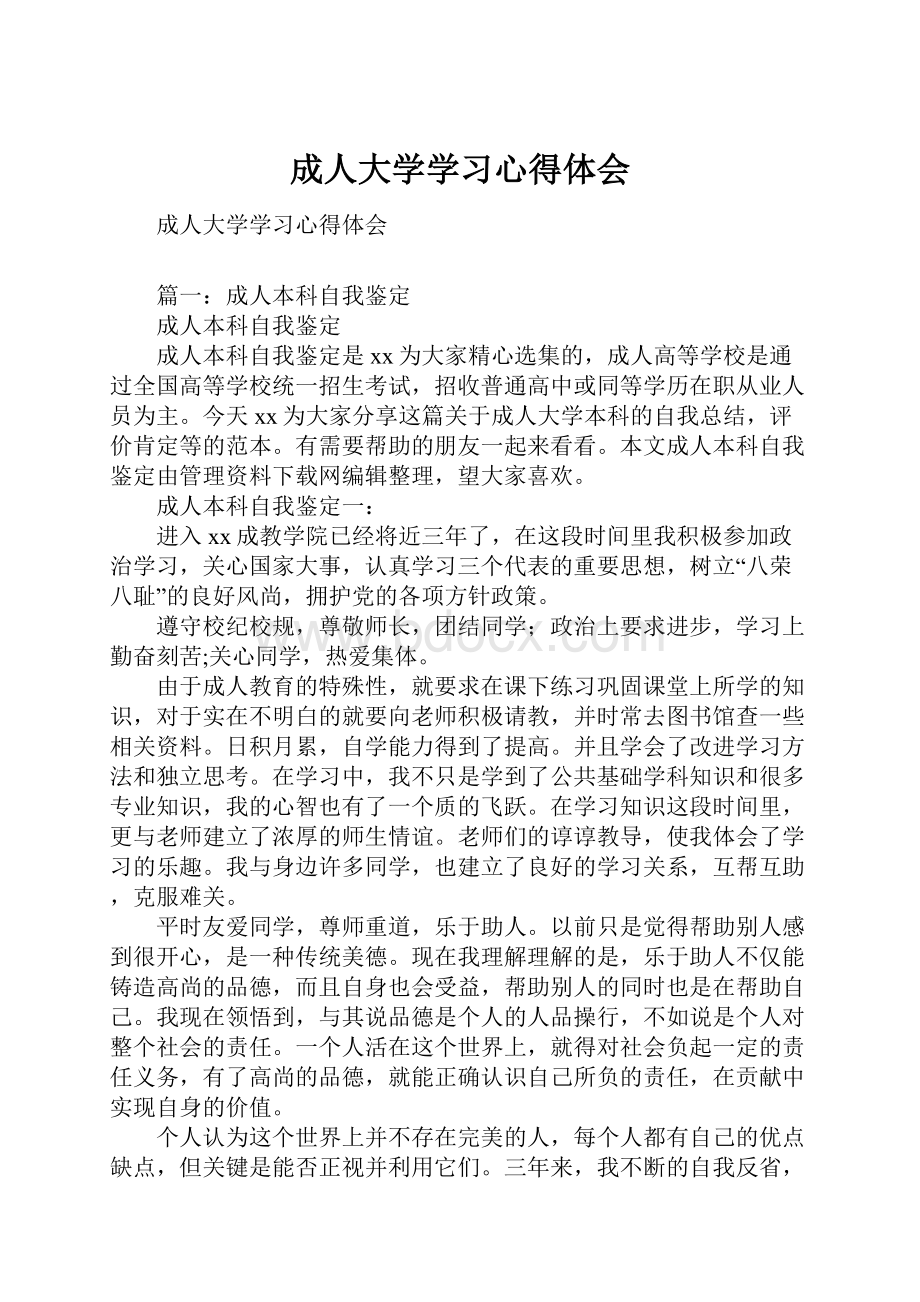 成人大学学习心得体会.docx