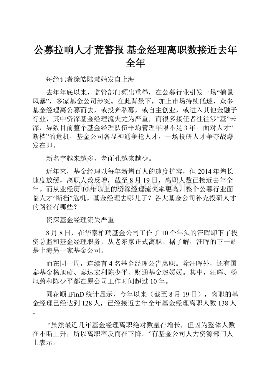 公募拉响人才荒警报 基金经理离职数接近去年全年.docx