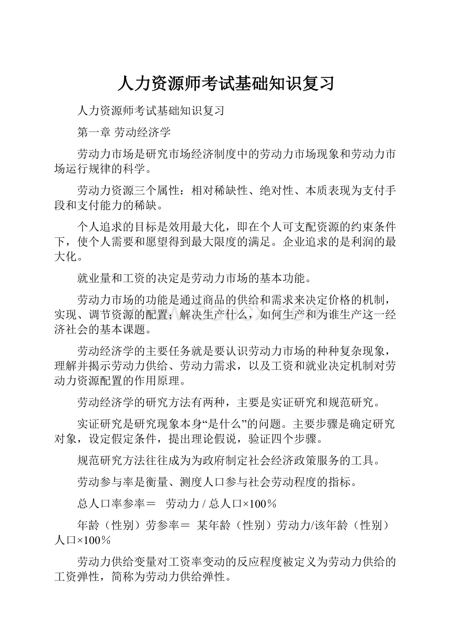 人力资源师考试基础知识复习.docx_第1页