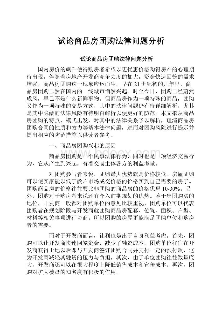 试论商品房团购法律问题分析.docx_第1页