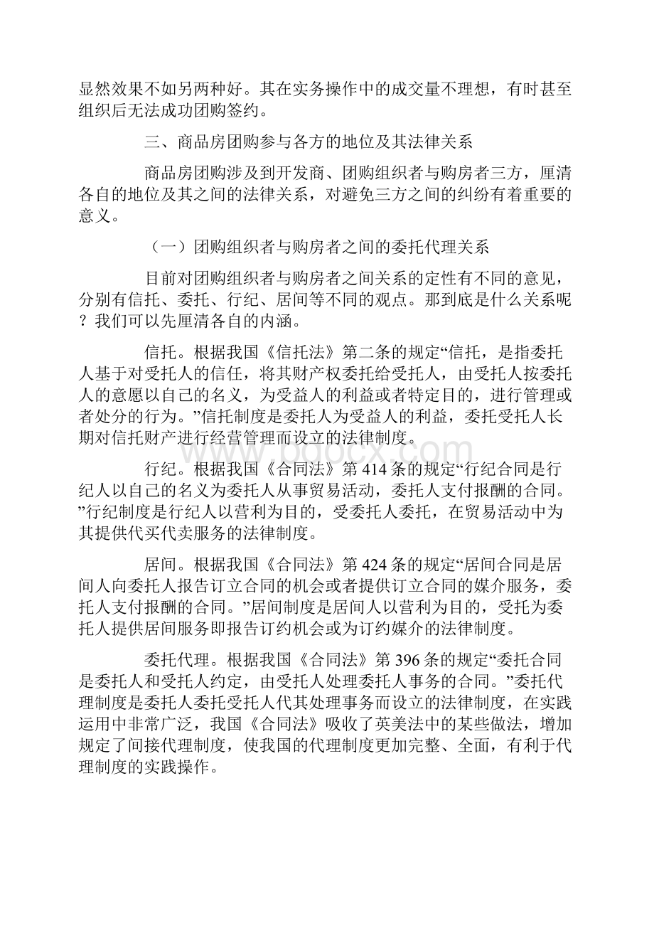 试论商品房团购法律问题分析.docx_第3页