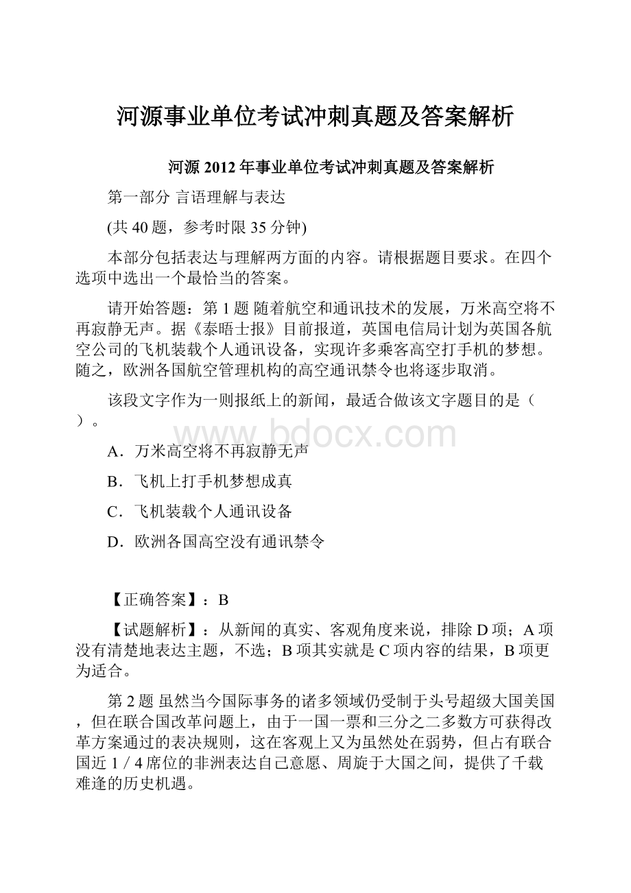 河源事业单位考试冲刺真题及答案解析.docx_第1页