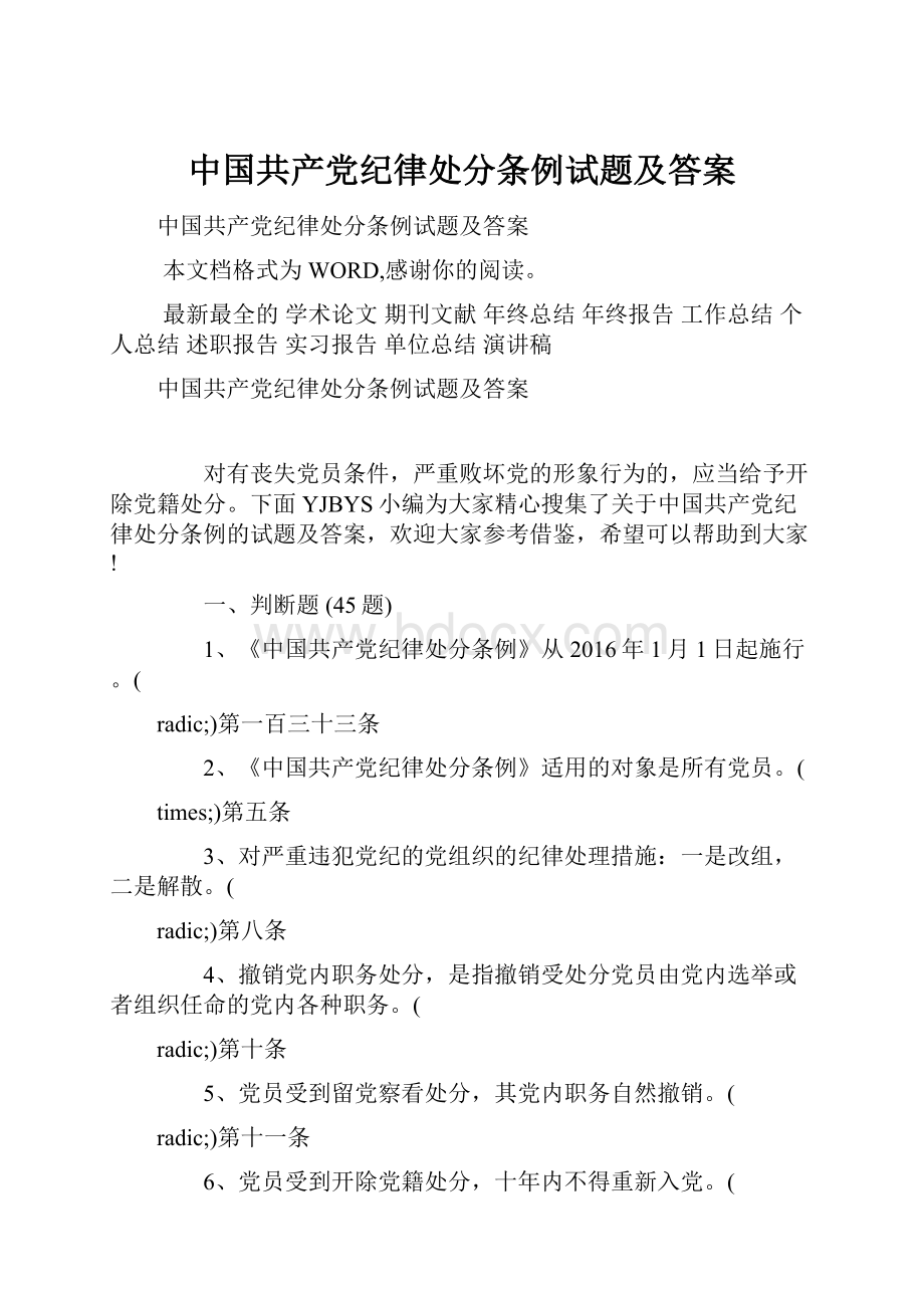 中国共产党纪律处分条例试题及答案.docx