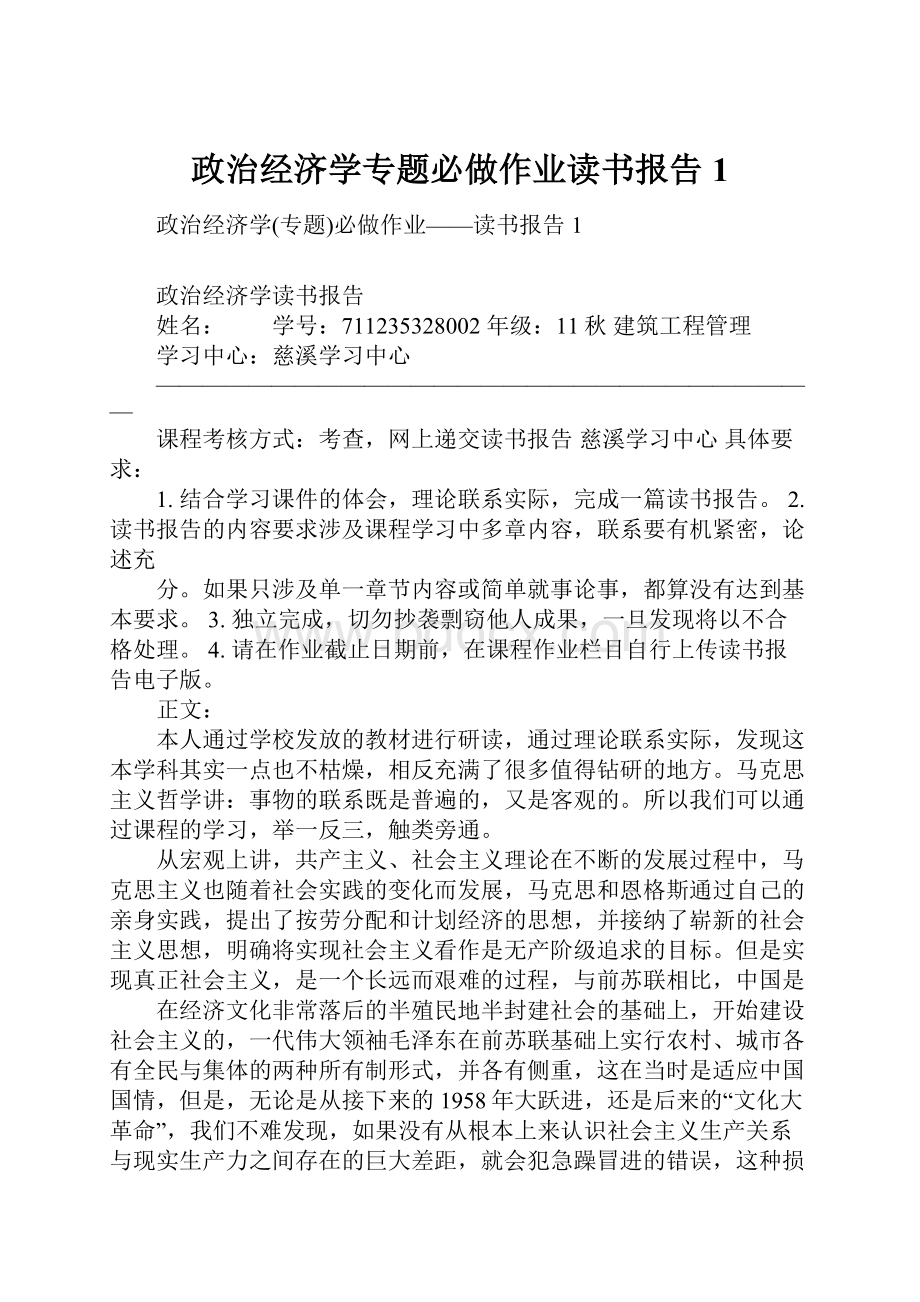 政治经济学专题必做作业读书报告1.docx