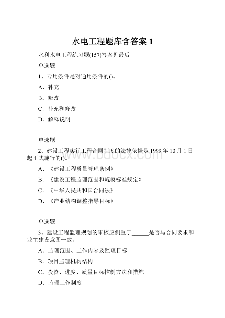 水电工程题库含答案1.docx