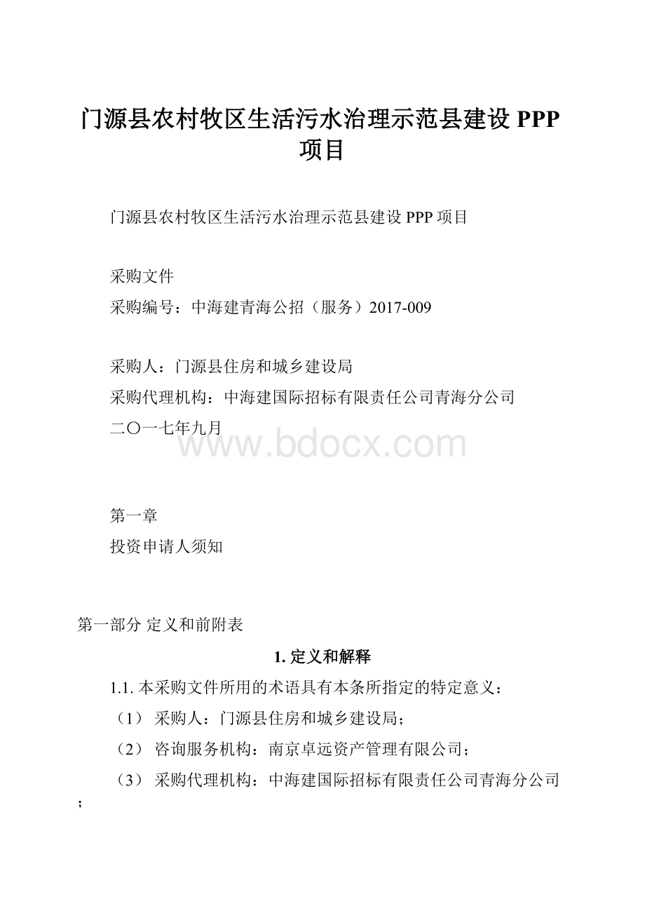 门源县农村牧区生活污水治理示范县建设PPP项目.docx_第1页