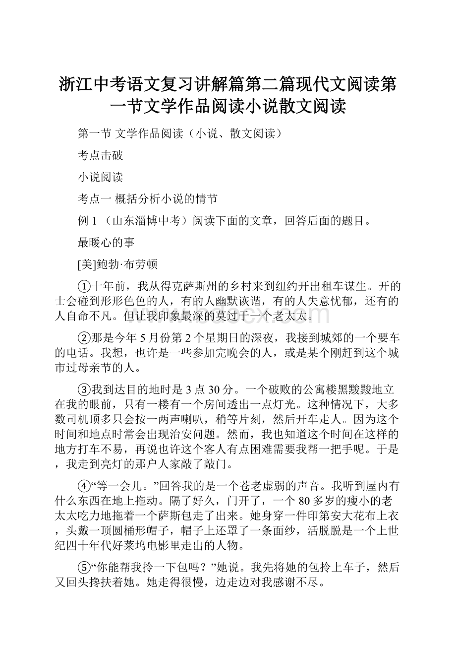 浙江中考语文复习讲解篇第二篇现代文阅读第一节文学作品阅读小说散文阅读.docx_第1页