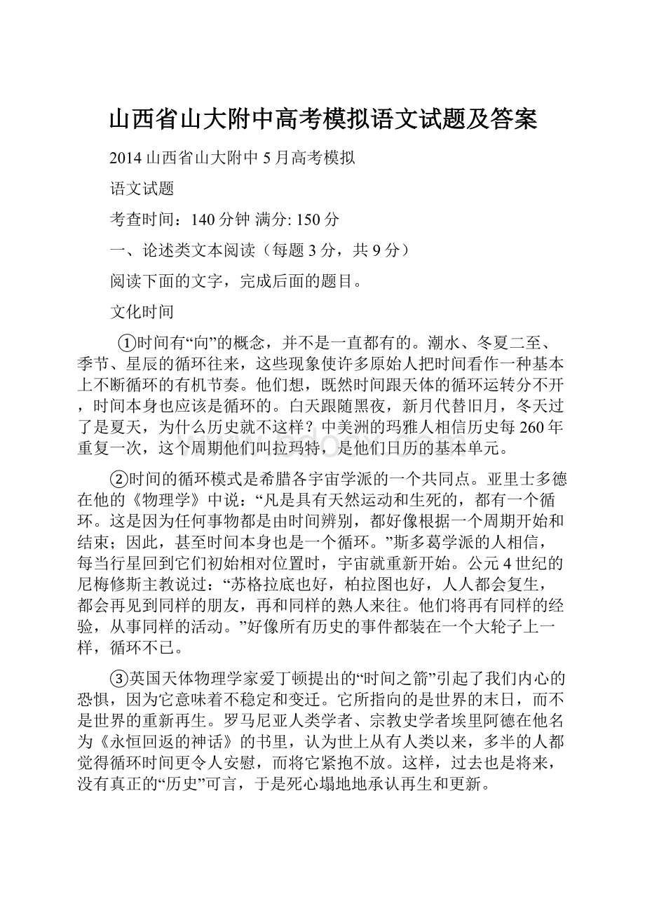 山西省山大附中高考模拟语文试题及答案.docx_第1页