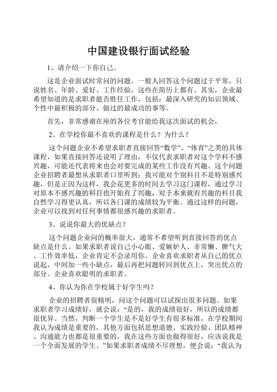 中国建设银行面试经验.docx_第1页