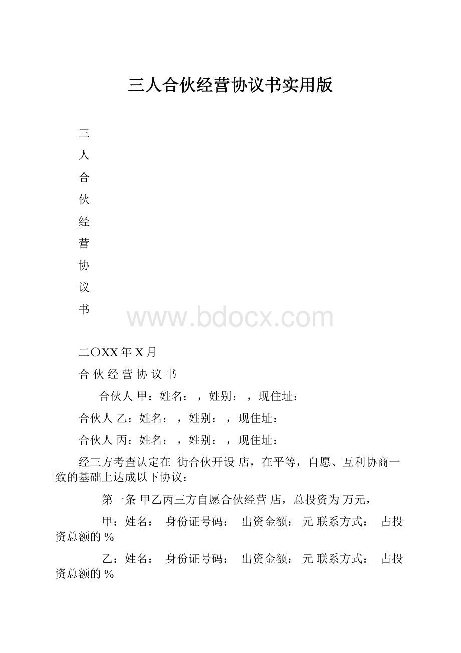 三人合伙经营协议书实用版.docx_第1页