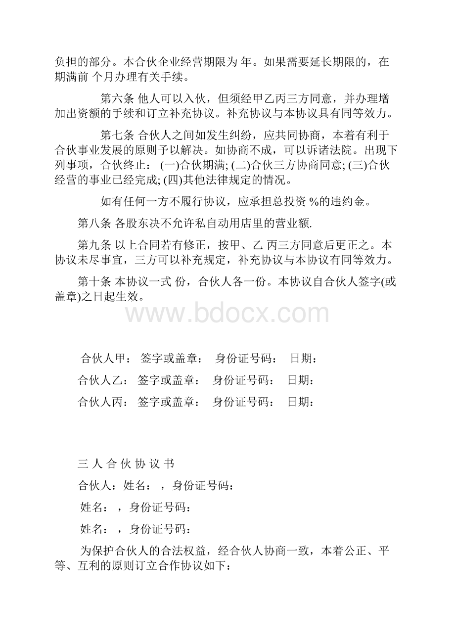 三人合伙经营协议书实用版.docx_第3页