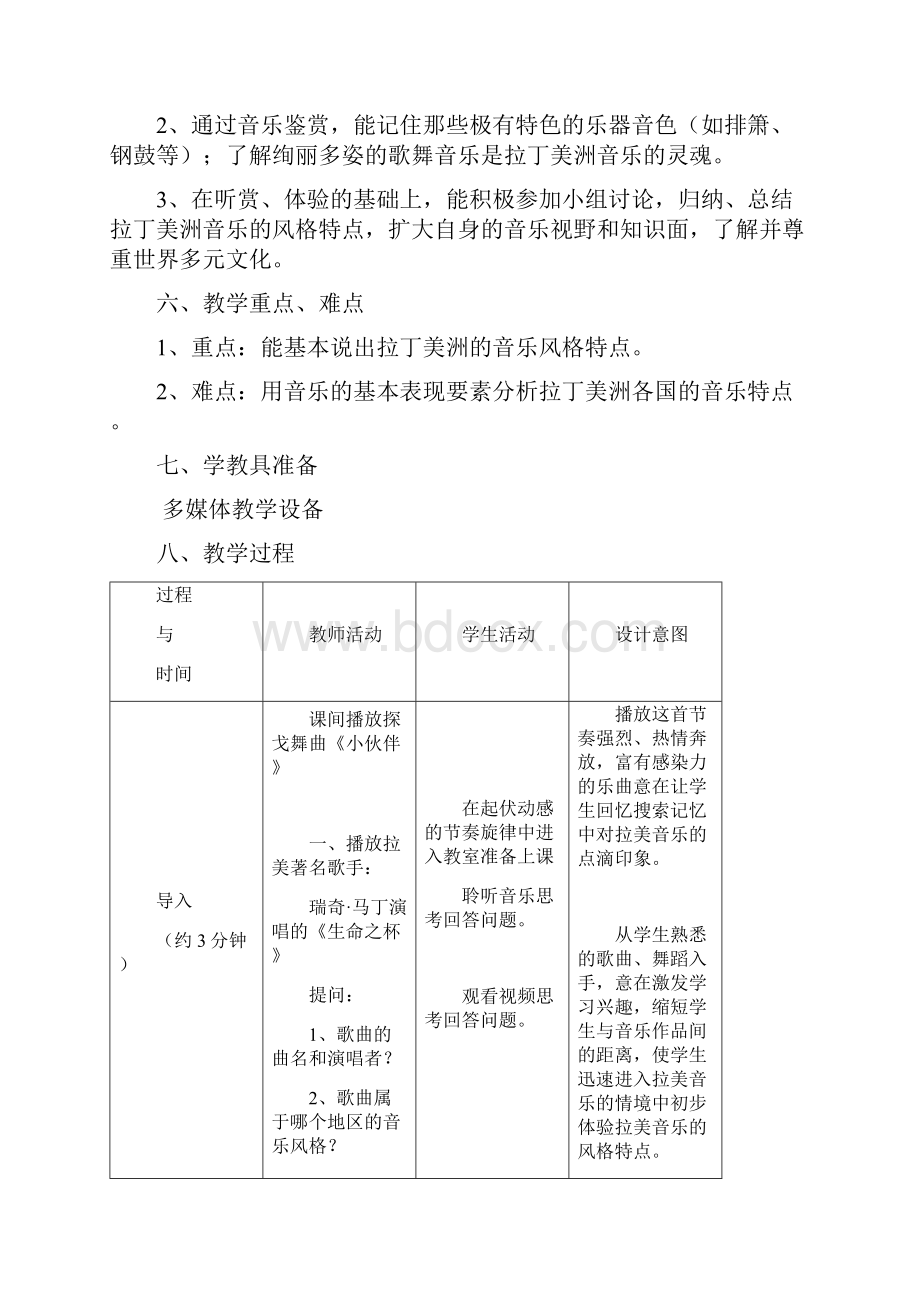 《拉丁美洲民间音乐》教学设计.docx_第3页