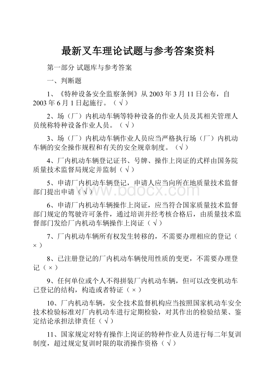 最新叉车理论试题与参考答案资料.docx_第1页