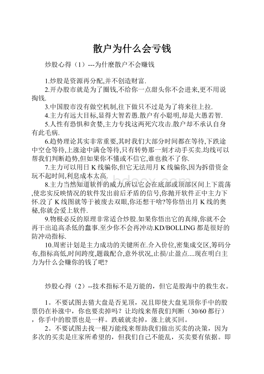 散户为什么会亏钱.docx_第1页