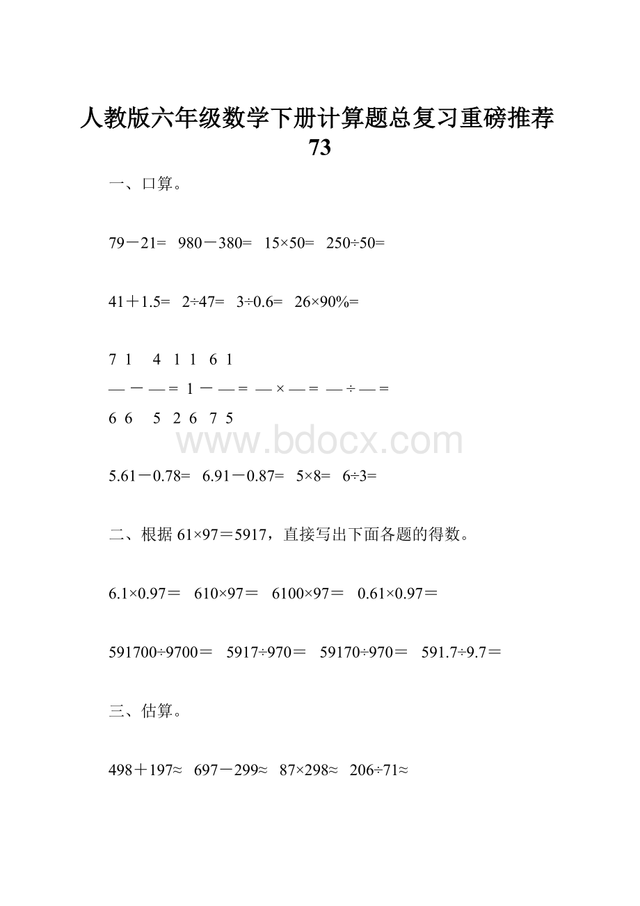 人教版六年级数学下册计算题总复习重磅推荐73.docx