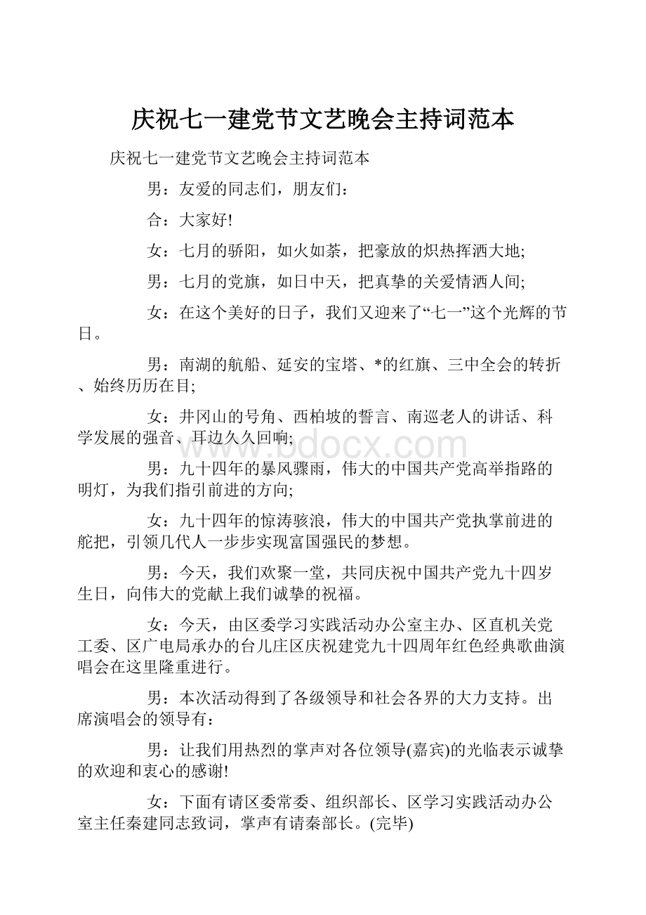 庆祝七一建党节文艺晚会主持词范本.docx_第1页