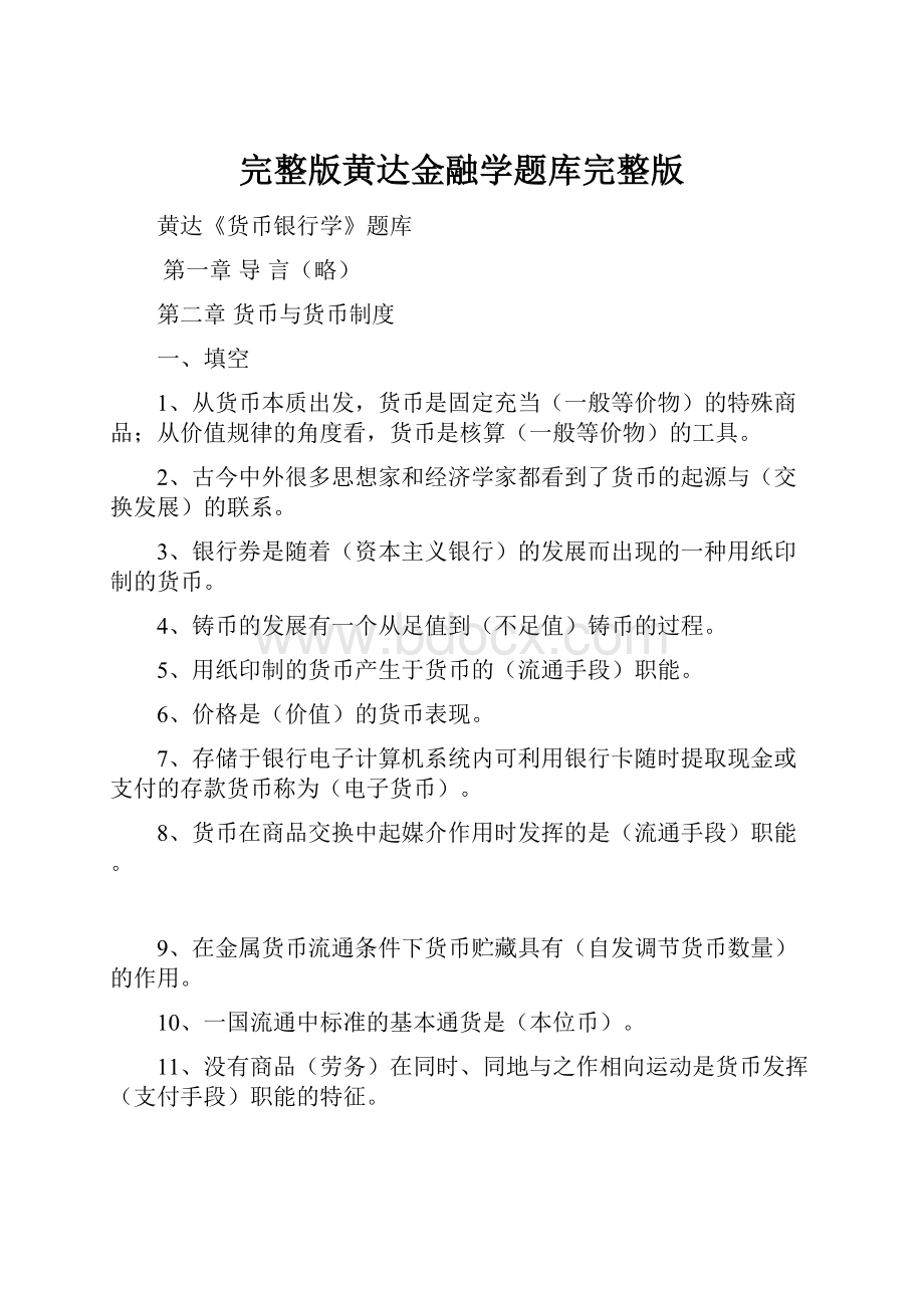 完整版黄达金融学题库完整版.docx