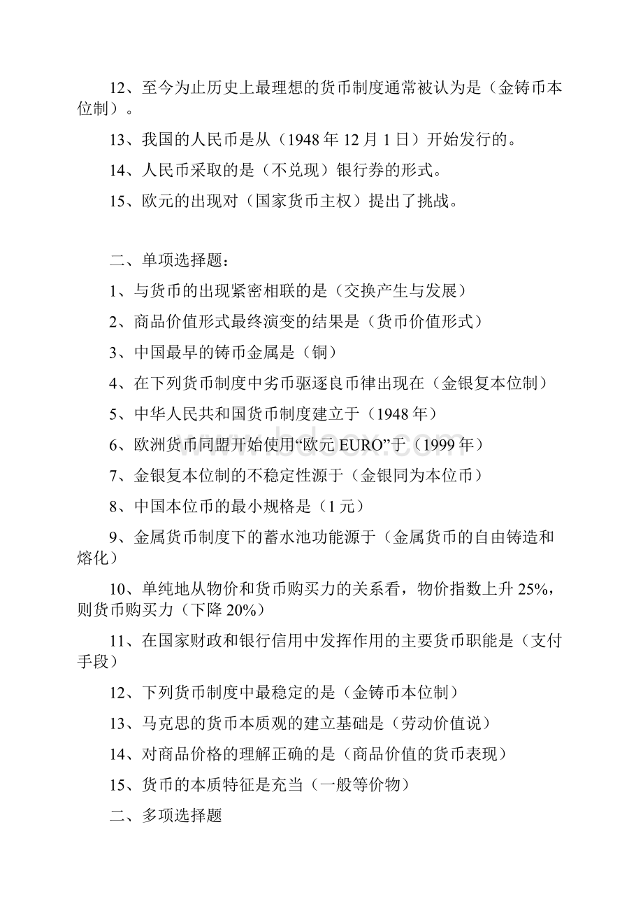 完整版黄达金融学题库完整版.docx_第2页