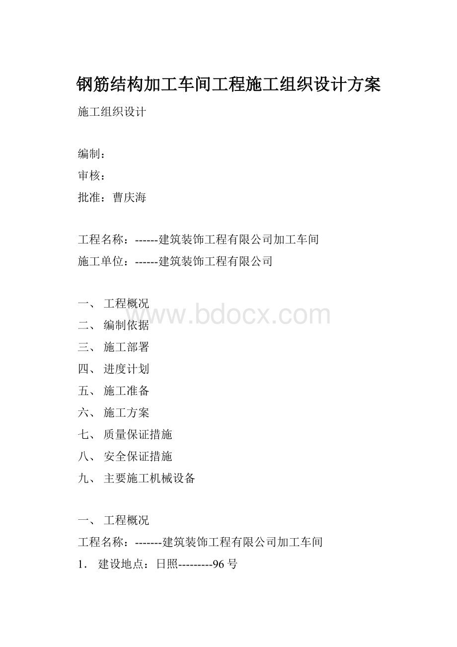 钢筋结构加工车间工程施工组织设计方案.docx