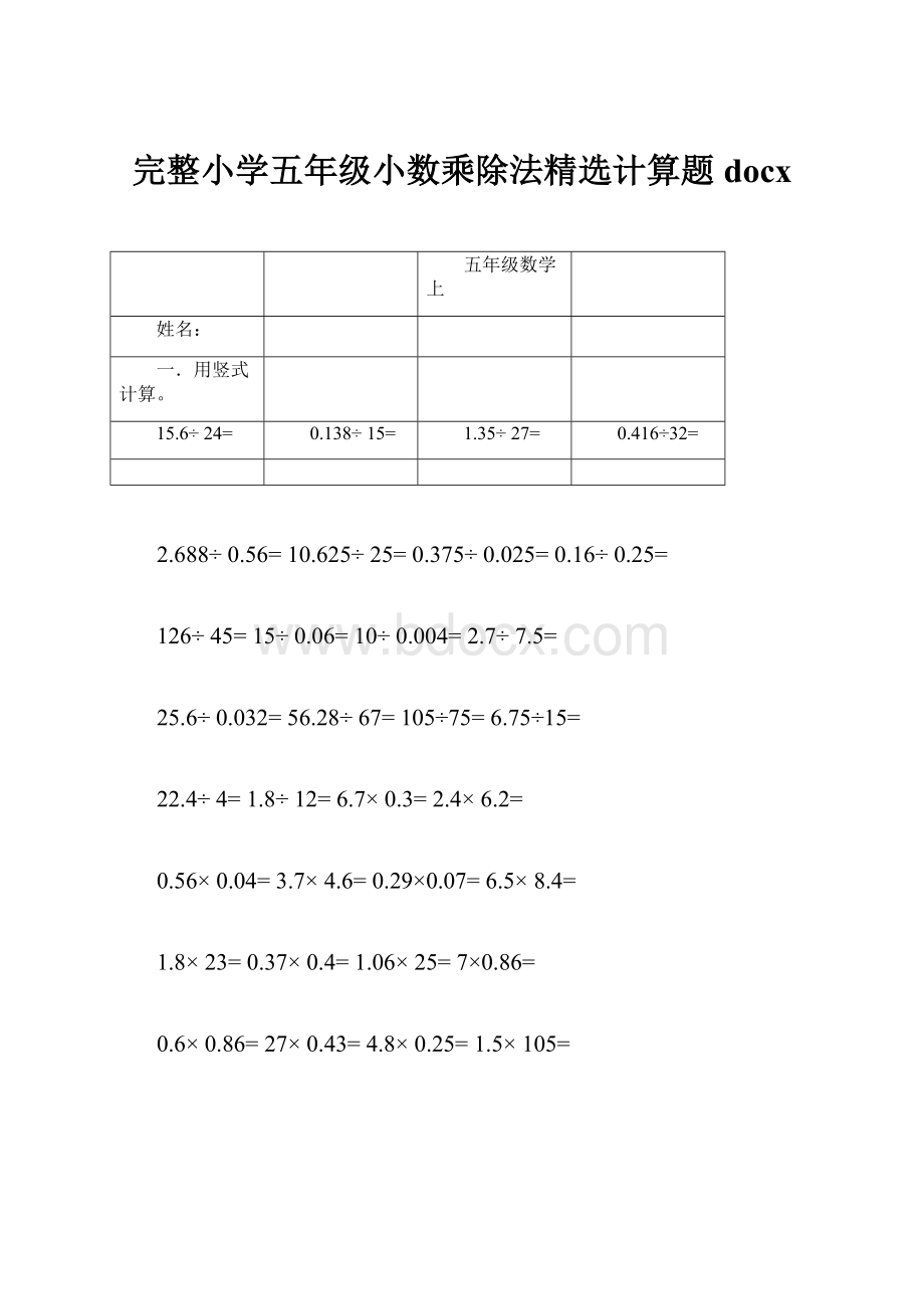 完整小学五年级小数乘除法精选计算题docx.docx_第1页