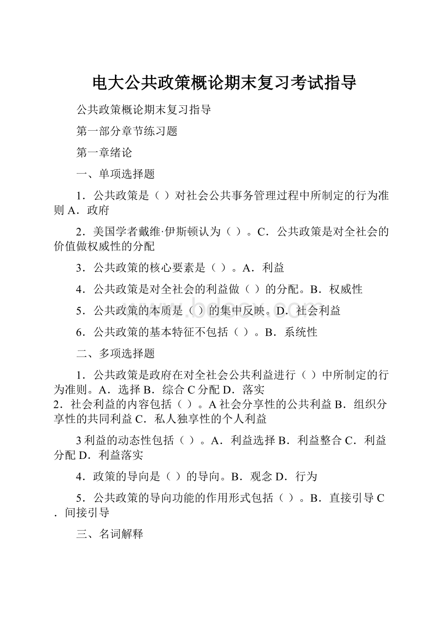 电大公共政策概论期末复习考试指导.docx_第1页