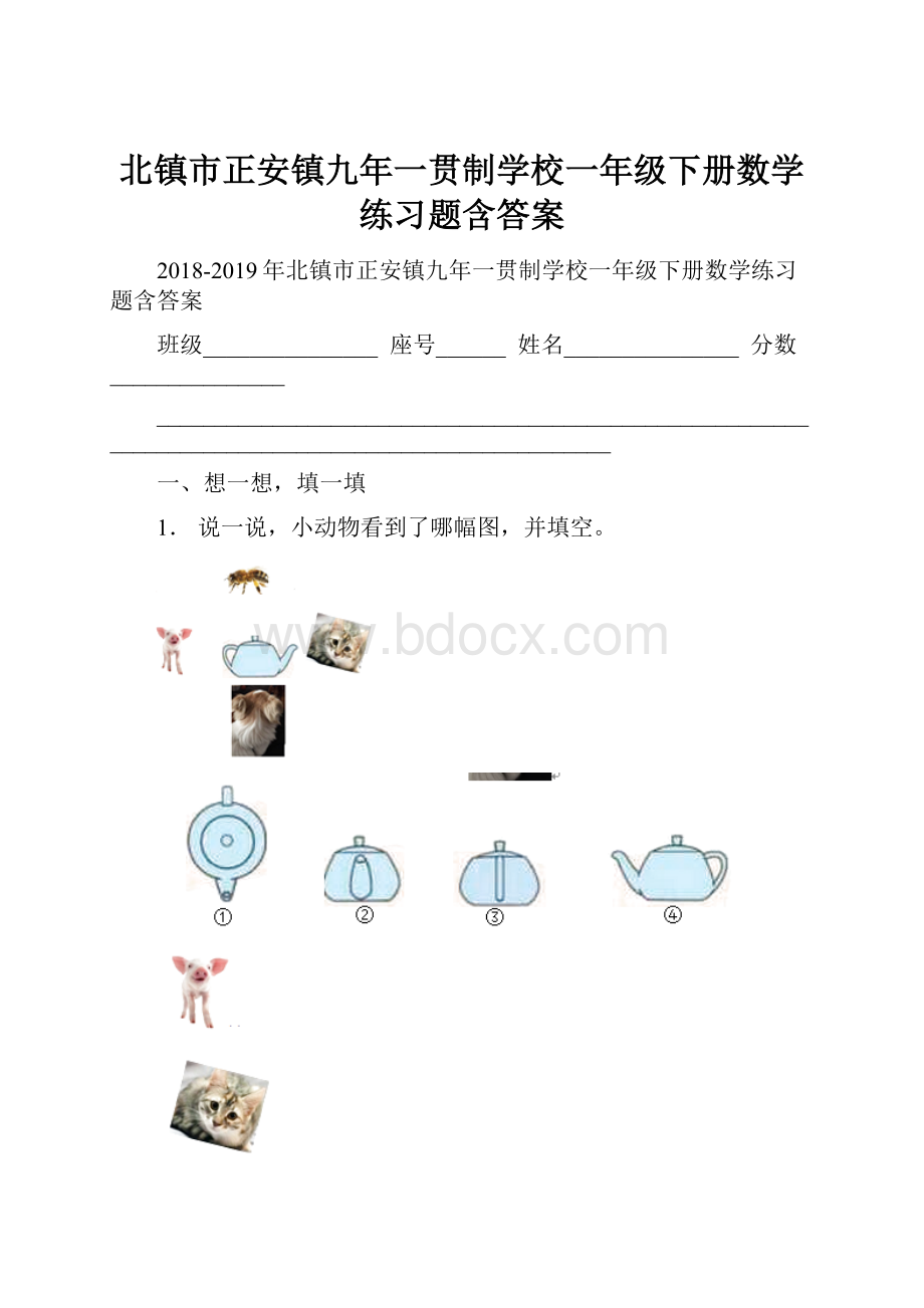 北镇市正安镇九年一贯制学校一年级下册数学练习题含答案.docx_第1页